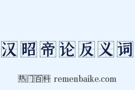汉昭帝论反义词是什么意思的图片